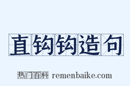 直钩钩造句是什么意思的图片